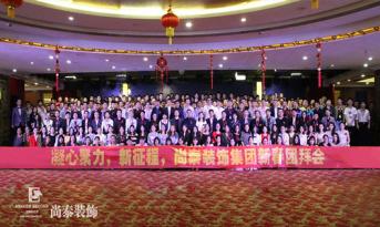 你會(huì)和尚泰并肩戰(zhàn)斗嗎？尚泰裝飾2017年新春團(tuán)拜會(huì)精彩回顧，凝心聚力新征程