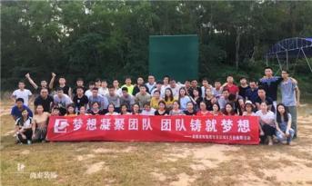 增強(qiáng)團(tuán)隊(duì)凝聚力，尚泰裝飾集團(tuán)寶安區(qū)域成員拓展游功不可沒！