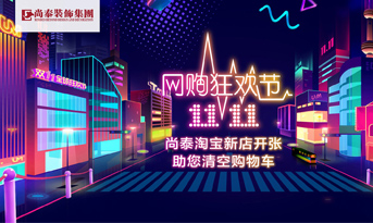 雙十一準(zhǔn)備剁手了嗎丨別著急，尚泰裝飾幫你清空購(gòu)物車