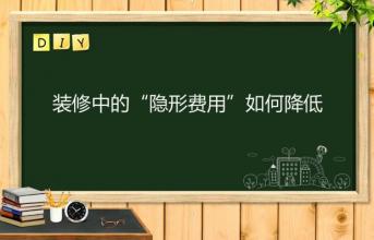 深圳寫字樓裝修中的“隱形費用”如何降低？