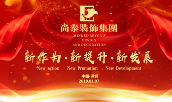 尚泰裝飾集團(tuán)2019年新春盛典丨我們都在努力奔跑，我們都是追夢(mèng)人