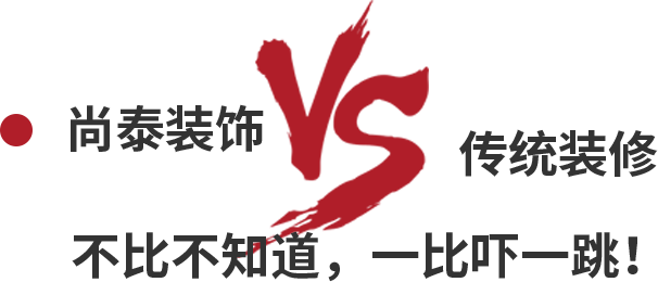 尚泰裝飾VS傳統(tǒng)裝修，不比不知道，一比嚇一跳！